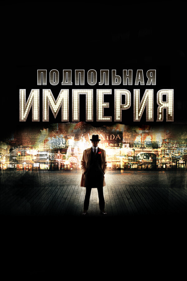 Подпольная империя 2010 смотреть онлайн бесплатно